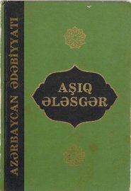 Aşıq Ələsgər. Şeirlər, dastan-rəvayətlər, xatirələr. (toplayıb tərtib edəni, ön sözün və qeydlərin müəllifi İslam Ələsgər), Bakı, “Çaşıoğlu”, 2004